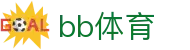 bb体育 - bb体育中文官网 - bb贝博体育首页